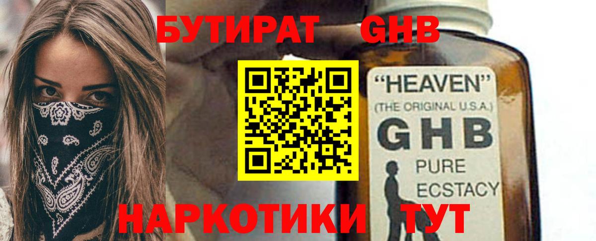 БУТИРАТ GHB Шатура